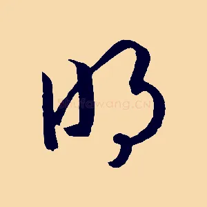 明