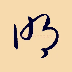 明