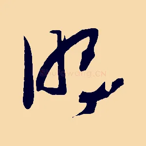 明
