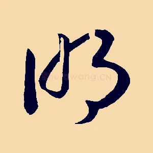 明