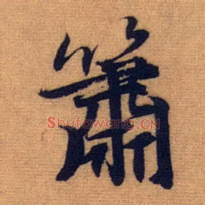 箫