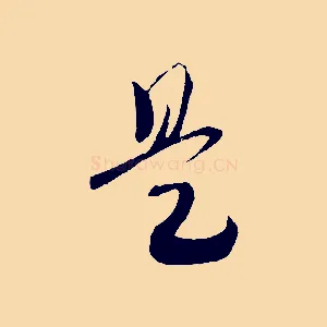 是