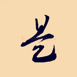 是