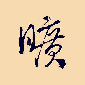 曠