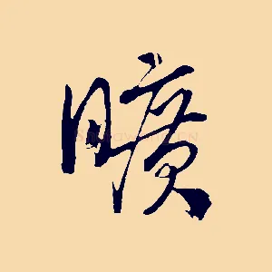 曠