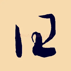 曰