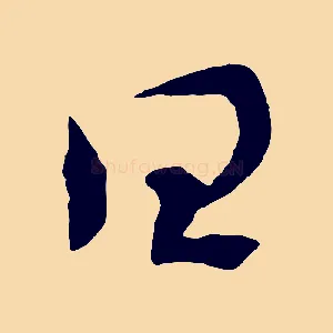 曰