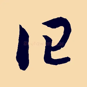 曰