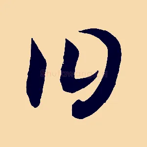 曰