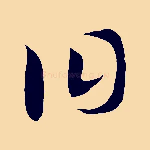 曰