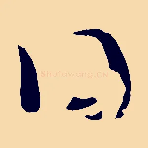 曰