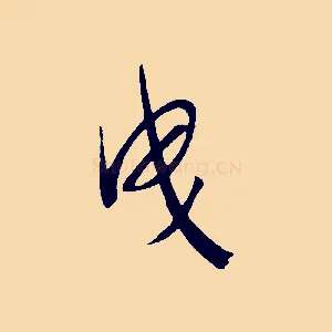 曳