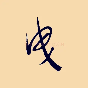 曳