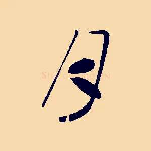 月