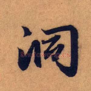 洞