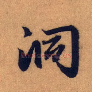 洞
