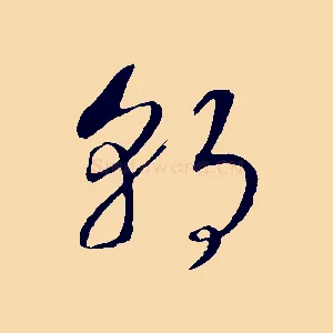 朝