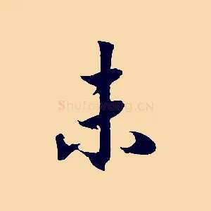 未