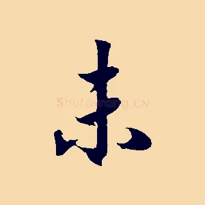 未