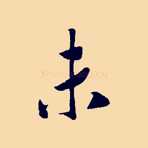 未