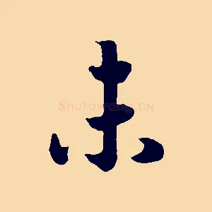 未