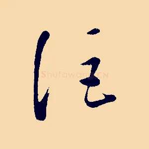 注