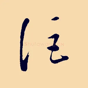 注