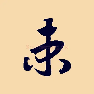 束