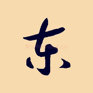 東