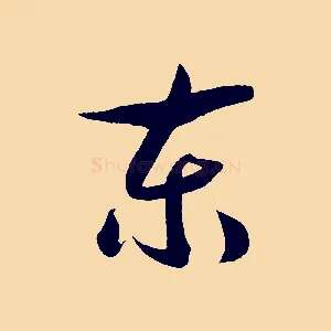 東