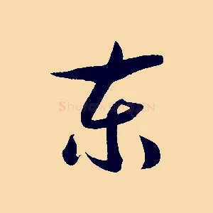 東