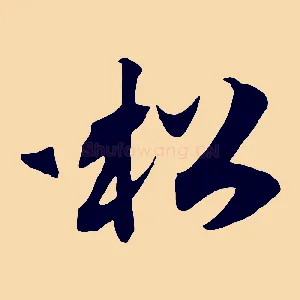 松