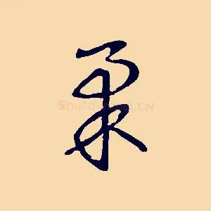 柔
