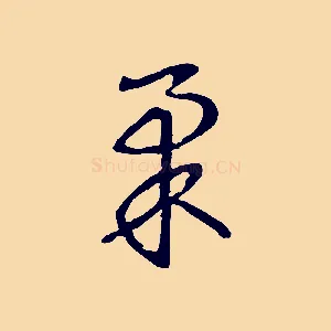 柔