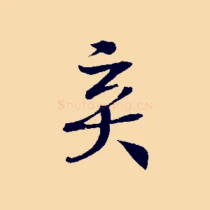 棄