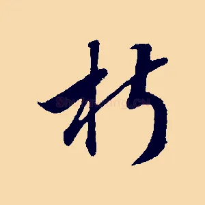 椒