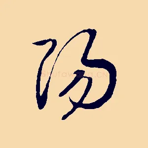 楊