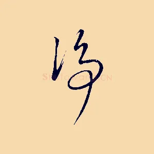 淨