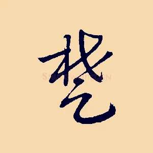 楚