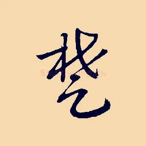 楚