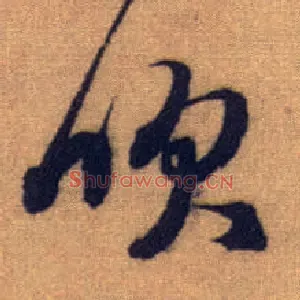 吹