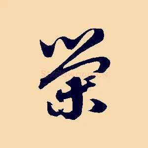 榮