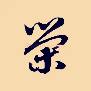 榮