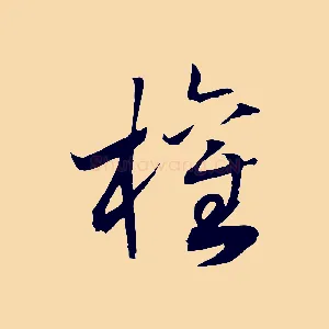 權