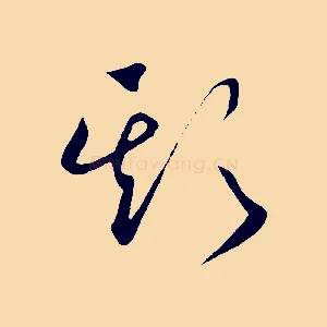 欺