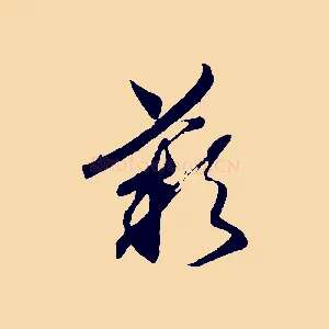 歎