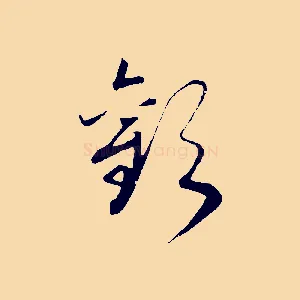 歡