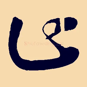 止