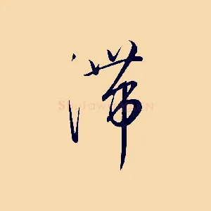 滯