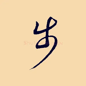 步